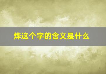 烨这个字的含义是什么