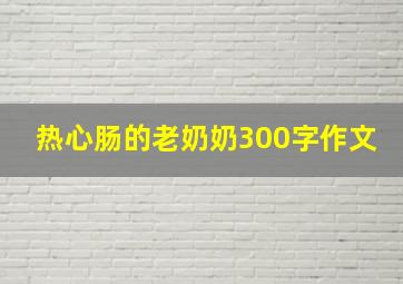 热心肠的老奶奶300字作文