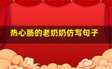 热心肠的老奶奶仿写句子