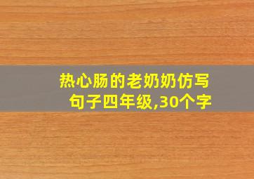 热心肠的老奶奶仿写句子四年级,30个字