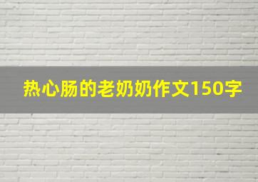 热心肠的老奶奶作文150字