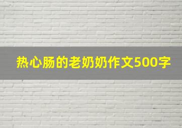 热心肠的老奶奶作文500字