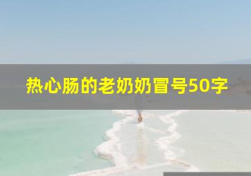 热心肠的老奶奶冒号50字