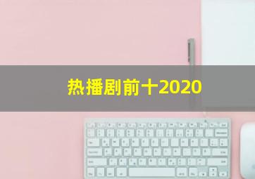 热播剧前十2020