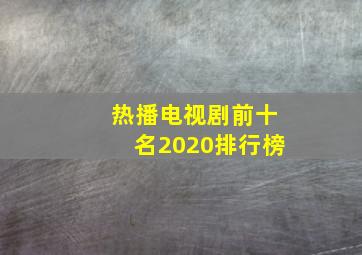 热播电视剧前十名2020排行榜