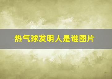 热气球发明人是谁图片