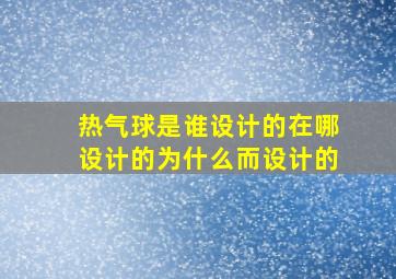 热气球是谁设计的在哪设计的为什么而设计的