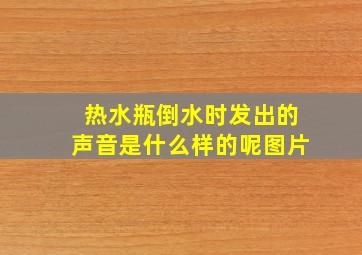 热水瓶倒水时发出的声音是什么样的呢图片