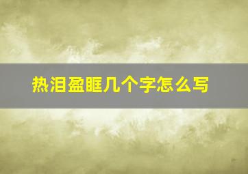 热泪盈眶几个字怎么写