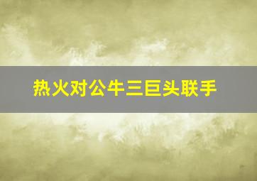 热火对公牛三巨头联手