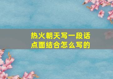 热火朝天写一段话点面结合怎么写的