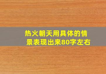 热火朝天用具体的情景表现出来80字左右