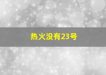 热火没有23号