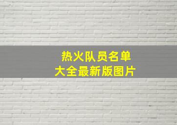 热火队员名单大全最新版图片