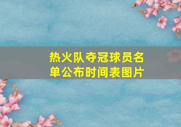 热火队夺冠球员名单公布时间表图片