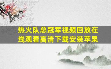 热火队总冠军视频回放在线观看高清下载安装苹果