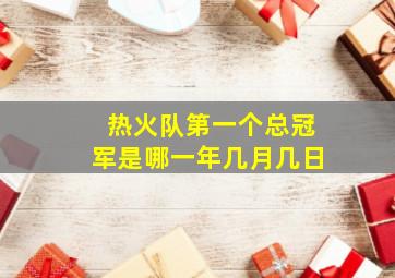 热火队第一个总冠军是哪一年几月几日