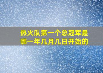 热火队第一个总冠军是哪一年几月几日开始的