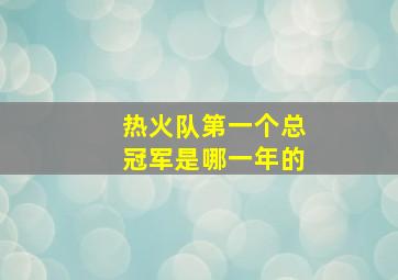 热火队第一个总冠军是哪一年的