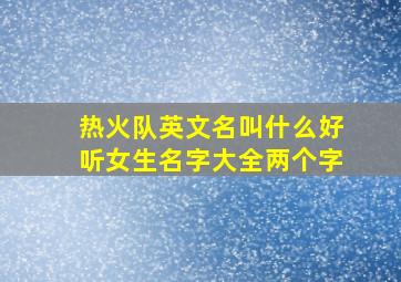 热火队英文名叫什么好听女生名字大全两个字