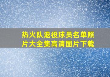 热火队退役球员名单照片大全集高清图片下载