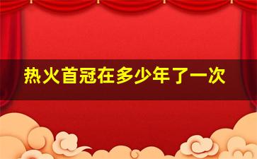 热火首冠在多少年了一次