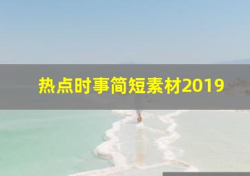 热点时事简短素材2019