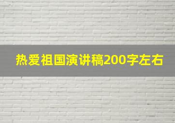 热爱祖国演讲稿200字左右