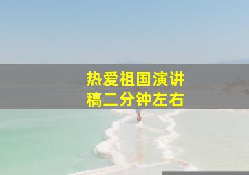 热爱祖国演讲稿二分钟左右