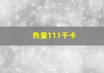 热量111千卡