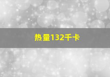 热量132千卡