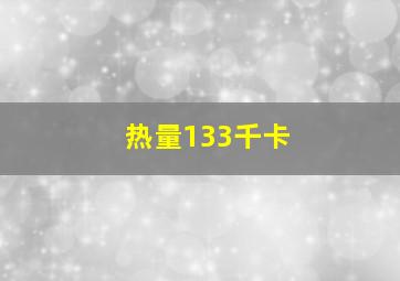 热量133千卡