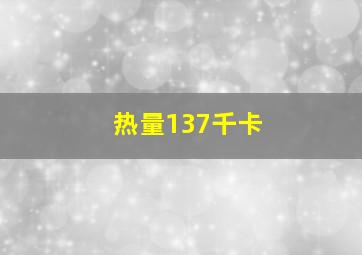 热量137千卡