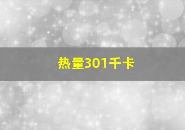 热量301千卡