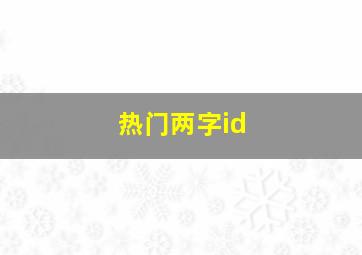 热门两字id