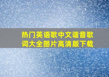 热门英语歌中文谐音歌词大全图片高清版下载