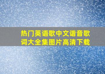 热门英语歌中文谐音歌词大全集图片高清下载