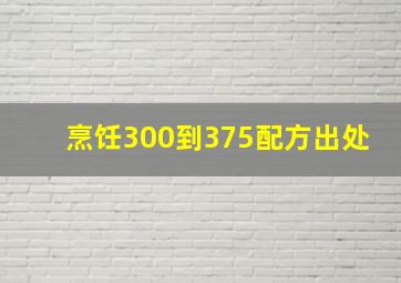 烹饪300到375配方出处