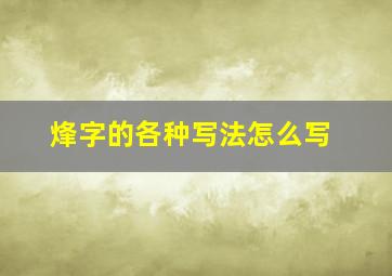 烽字的各种写法怎么写