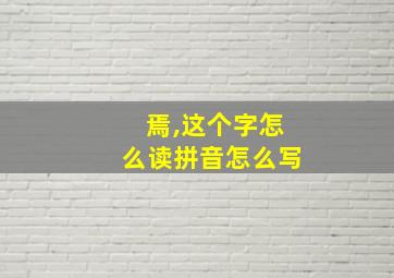 焉,这个字怎么读拼音怎么写