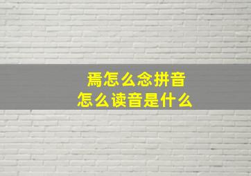 焉怎么念拼音怎么读音是什么