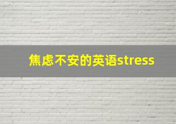 焦虑不安的英语stress