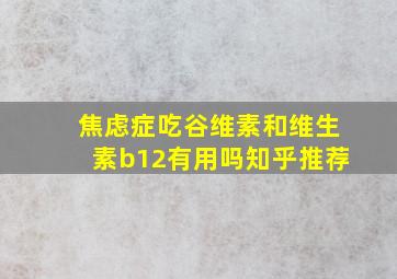 焦虑症吃谷维素和维生素b12有用吗知乎推荐