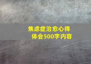 焦虑症治愈心得体会500字内容