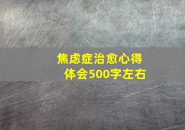 焦虑症治愈心得体会500字左右