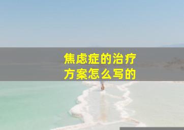 焦虑症的治疗方案怎么写的