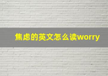 焦虑的英文怎么读worry