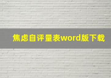 焦虑自评量表word版下载