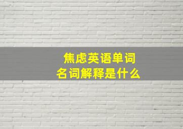 焦虑英语单词名词解释是什么