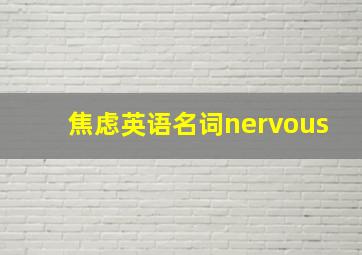 焦虑英语名词nervous